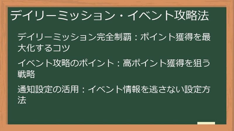 デイリーミッション・イベント攻略法