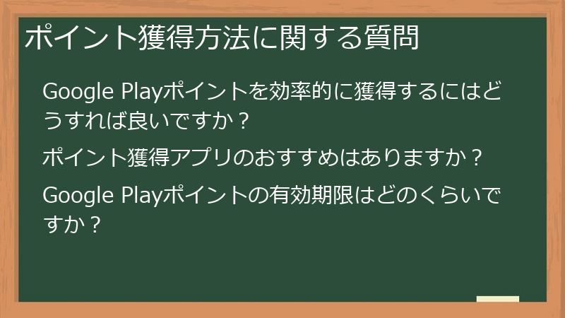 ポイント獲得方法に関する質問