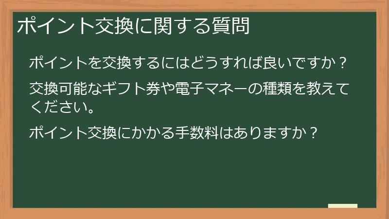 ポイント交換に関する質問