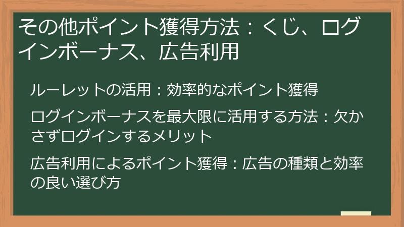 その他ポイント獲得方法：くじ、ログインボーナス、広告利用