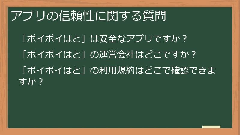 アプリの信頼性に関する質問