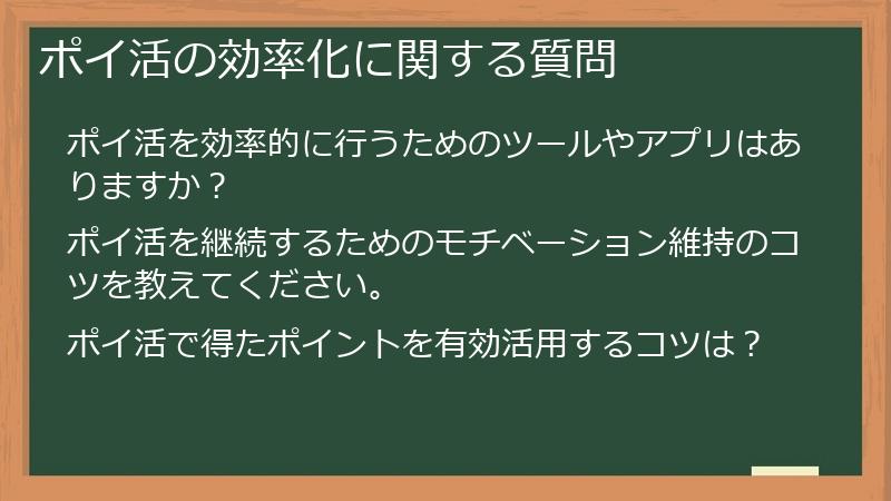 ポイ活の効率化に関する質問