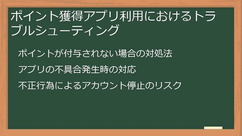 ポイント獲得アプリ利用におけるトラブルシューティング