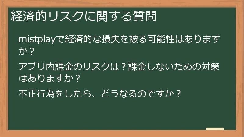 経済的リスクに関する質問