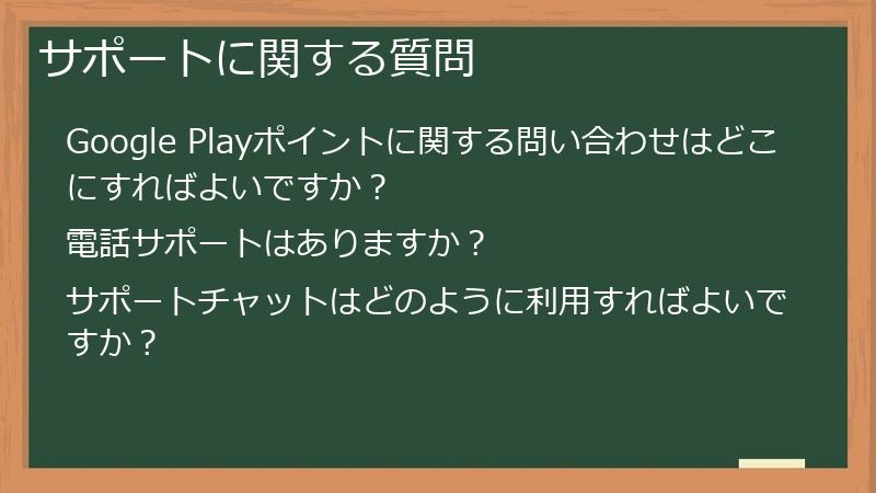 サポートに関する質問