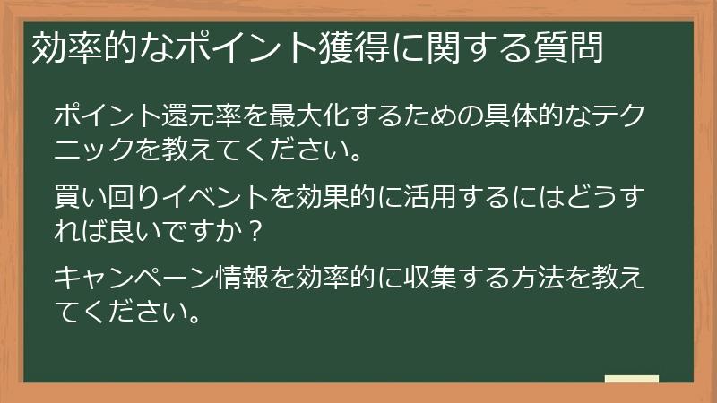 効率的なポイント獲得に関する質問