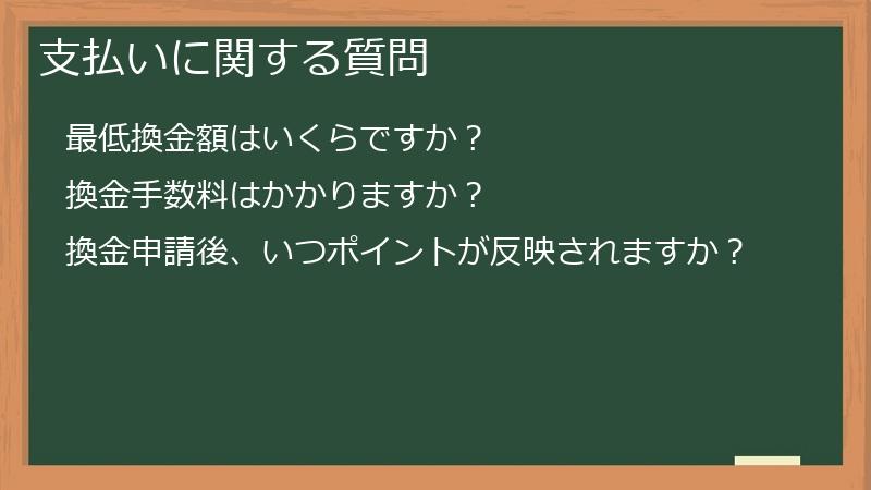 支払いに関する質問