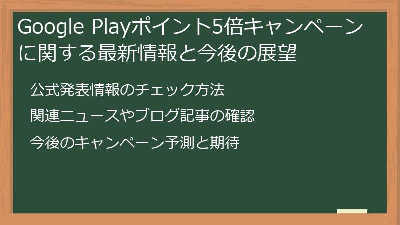 Google Playポイント5倍キャンペーンに関する最新情報と今後の展望