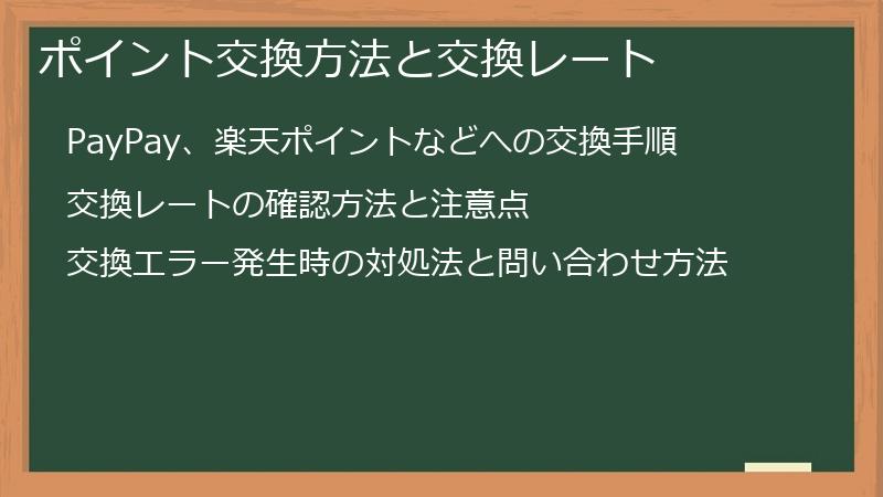 ポイント交換方法と交換レート