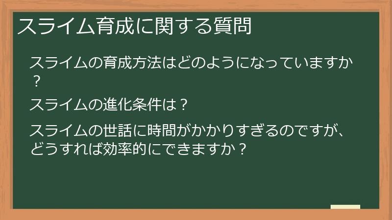 スライム育成に関する質問