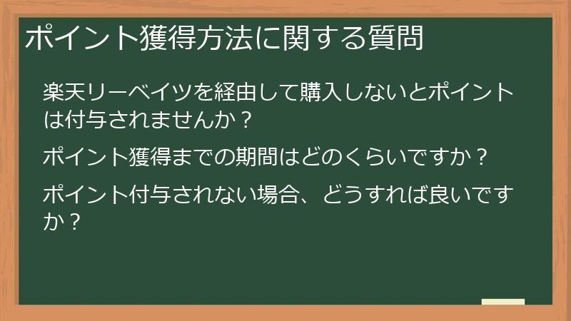 ポイント獲得方法に関する質問