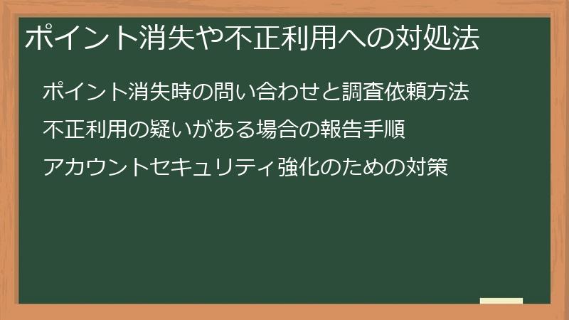ポイント消失や不正利用への対処法