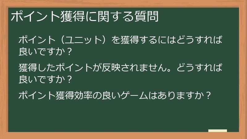 ポイント獲得に関する質問