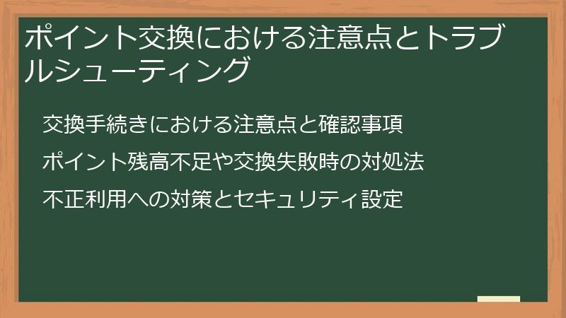 ポイント交換における注意点とトラブルシューティング