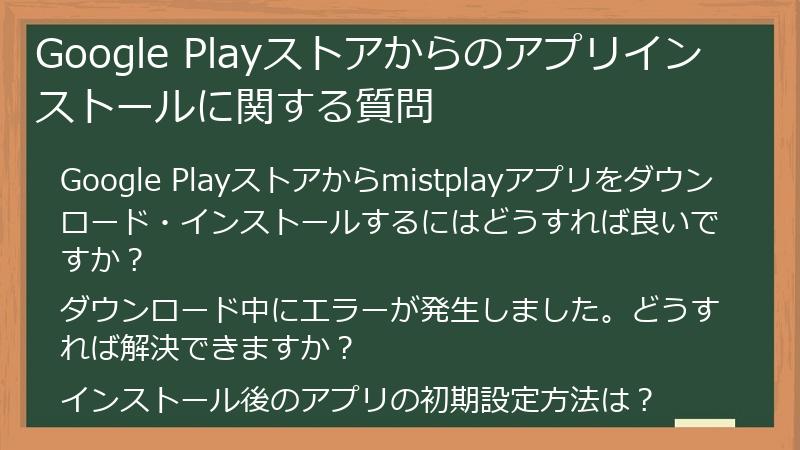 Google Playストアからのアプリインストールに関する質問