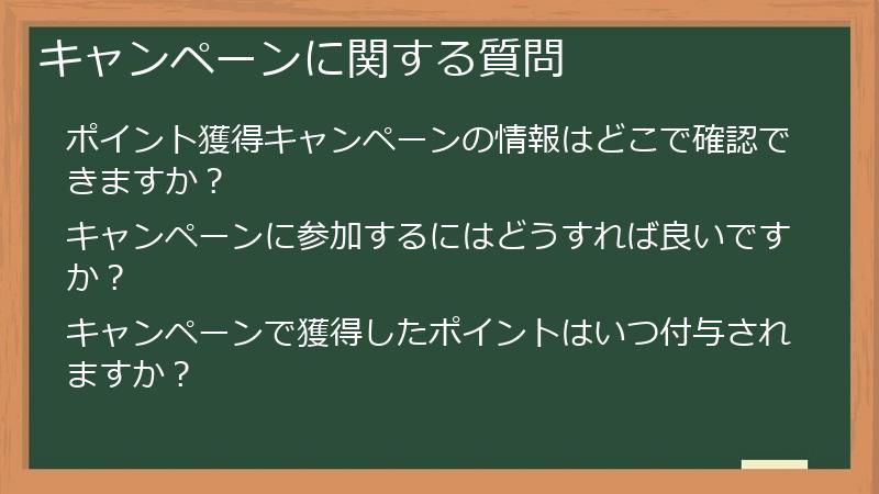 キャンペーンに関する質問