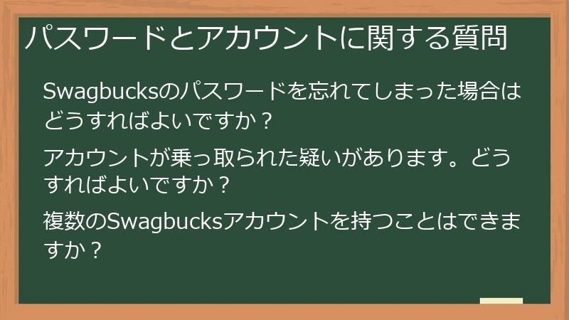 パスワードとアカウントに関する質問