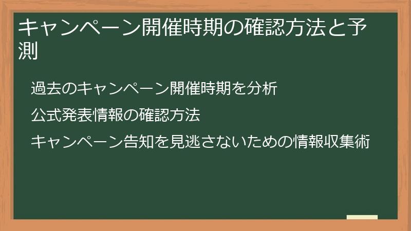 キャンペーン開催時期の確認方法と予測