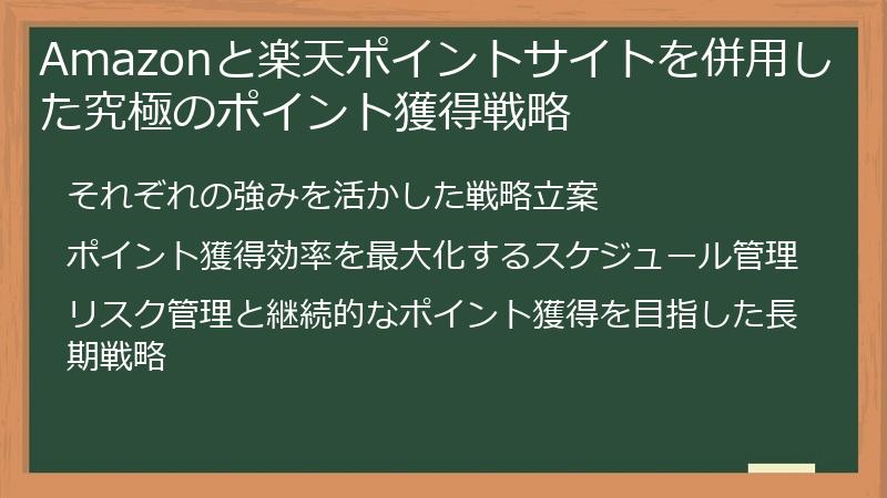 Amazonと楽天ポイントサイトを併用した究極のポイント獲得戦略