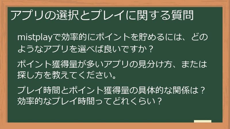 アプリの選択とプレイに関する質問