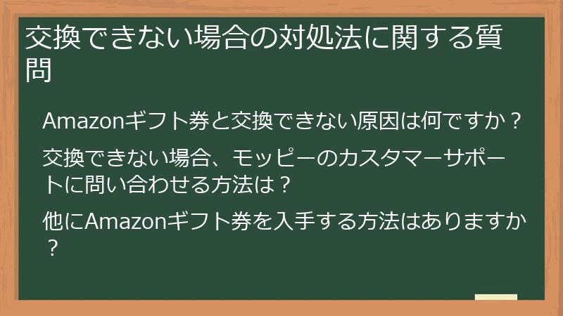交換できない場合の対処法に関する質問