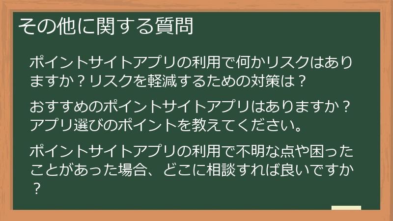 その他に関する質問