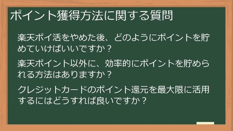 ポイント獲得方法に関する質問