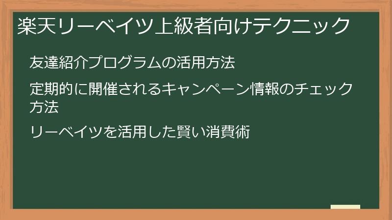 楽天リーベイツ上級者向けテクニック
