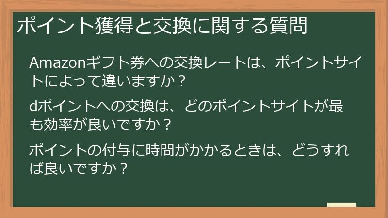 ポイント獲得と交換に関する質問