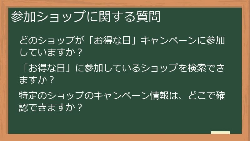 参加ショップに関する質問