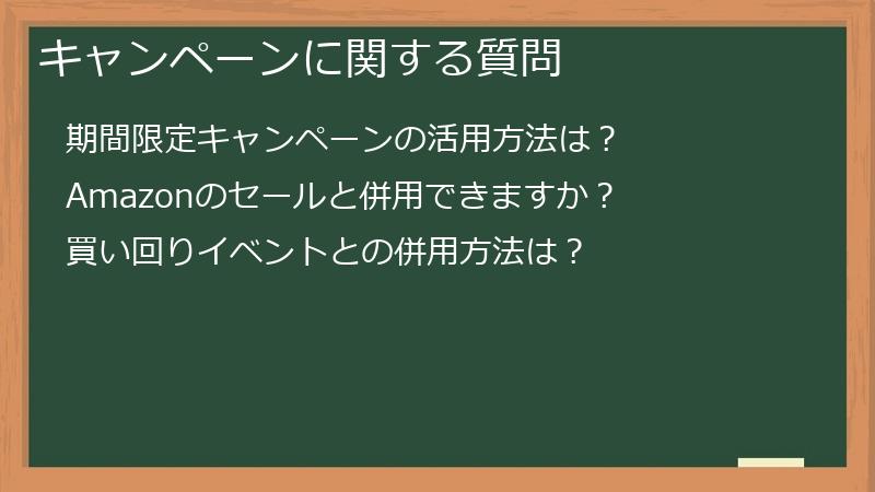 キャンペーンに関する質問