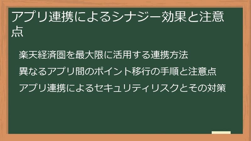 アプリ連携によるシナジー効果と注意点