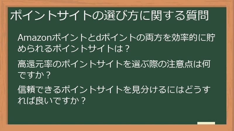 ポイントサイトの選び方に関する質問