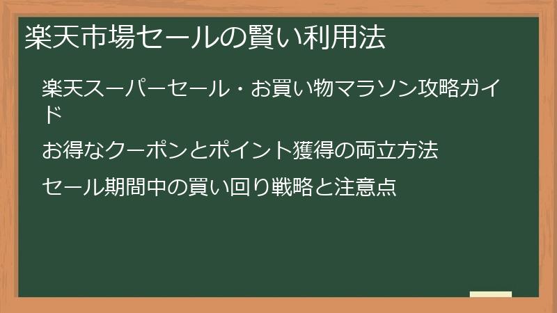 楽天市場セールの賢い利用法