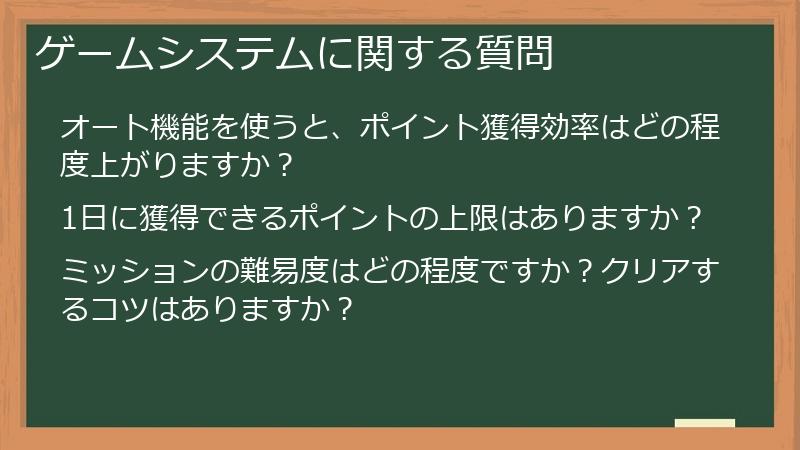 ゲームシステムに関する質問