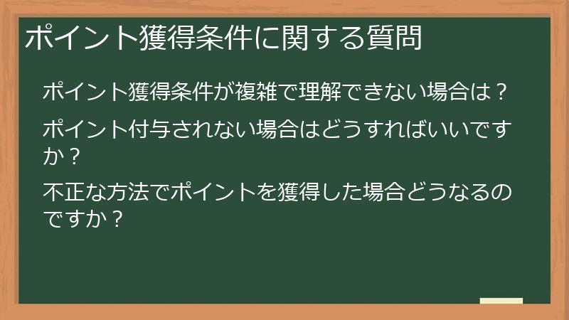 ポイント獲得条件に関する質問