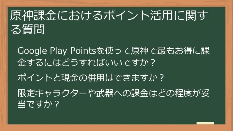 原神課金におけるポイント活用に関する質問