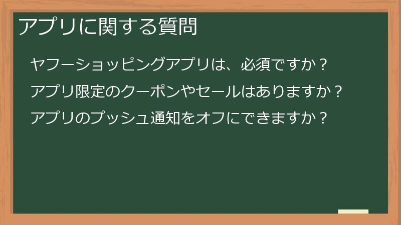 アプリに関する質問
