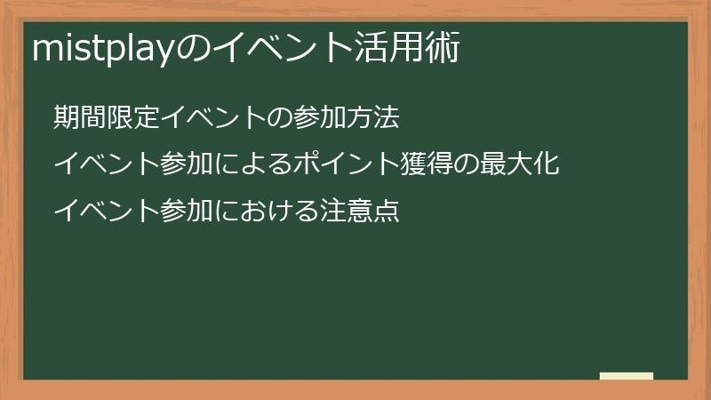 mistplayのイベント活用術