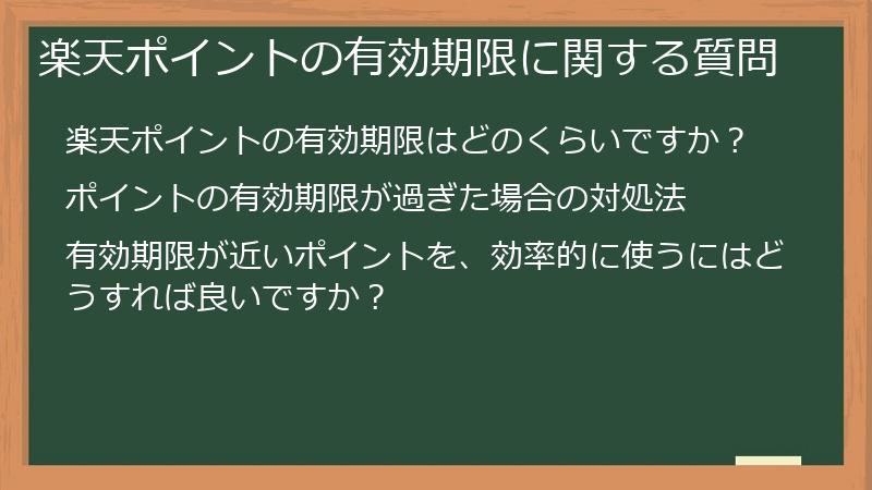 楽天ポイントの有効期限に関する質問