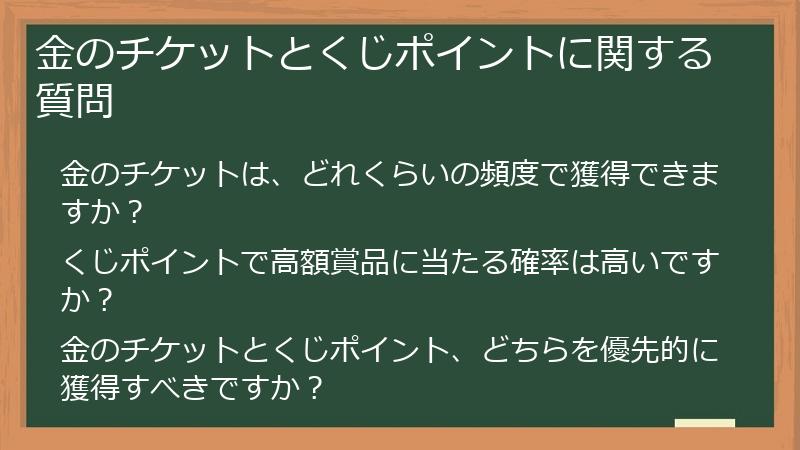 金のチケットとくじポイントに関する質問