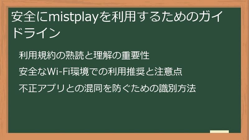 安全にmistplayを利用するためのガイドライン