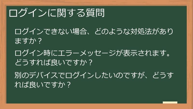 ログインに関する質問