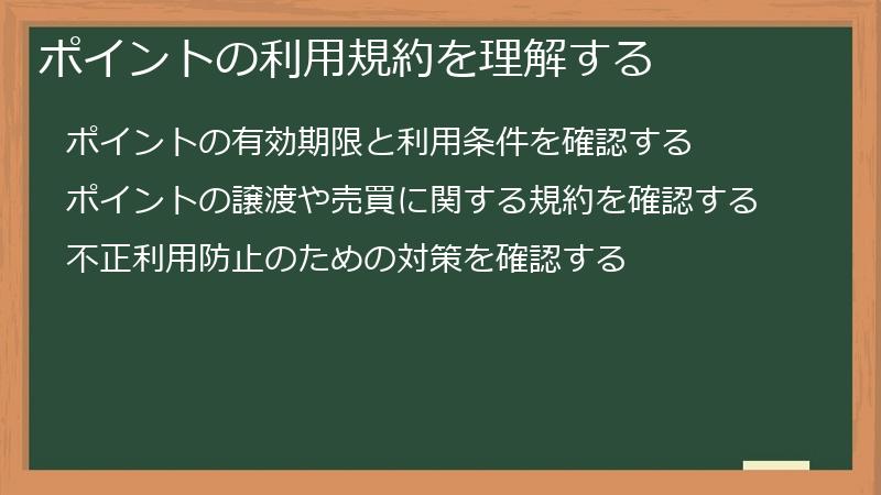 ポイントの利用規約を理解する