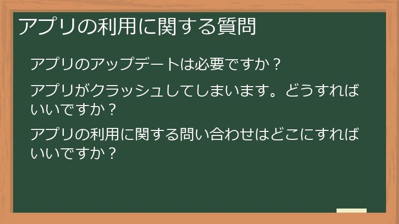アプリの利用に関する質問