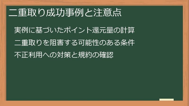 二重取り成功事例と注意点