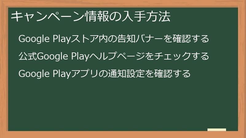 キャンペーン情報の入手方法