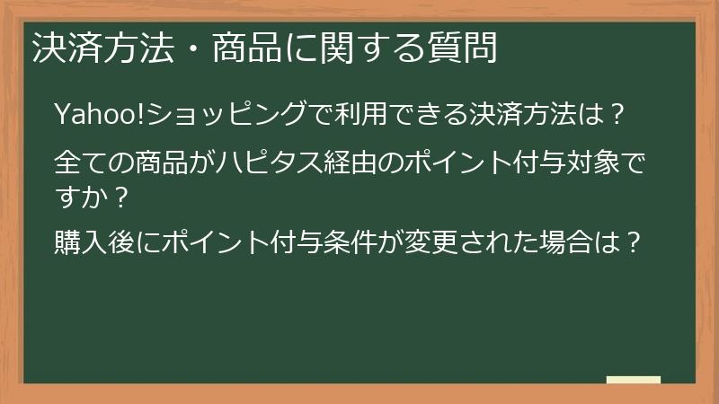 決済方法・商品に関する質問