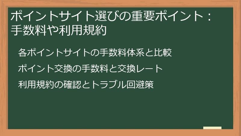 ポイントサイト選びの重要ポイント：手数料や利用規約