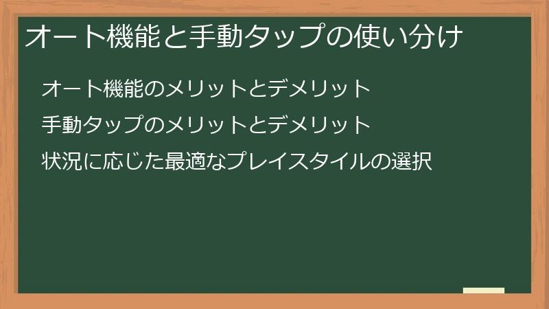 オート機能と手動タップの使い分け